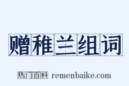 赠稚兰组词是什么意思的图片